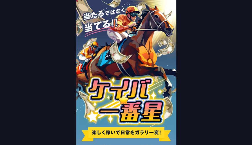 【悪評】ケイバ一番星