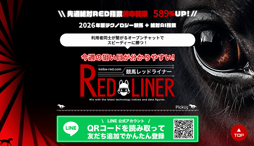 【優良】競馬レッドライナー